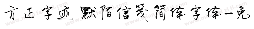 方正字迹 默陌信笺简体字体字体转换